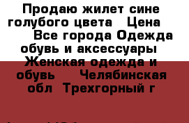 Продаю жилет сине-голубого цвета › Цена ­ 500 - Все города Одежда, обувь и аксессуары » Женская одежда и обувь   . Челябинская обл.,Трехгорный г.